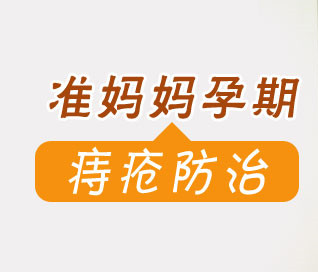 孕妇得痔疮5大护理妙法,孕妇痔疮犯了快速解决方法