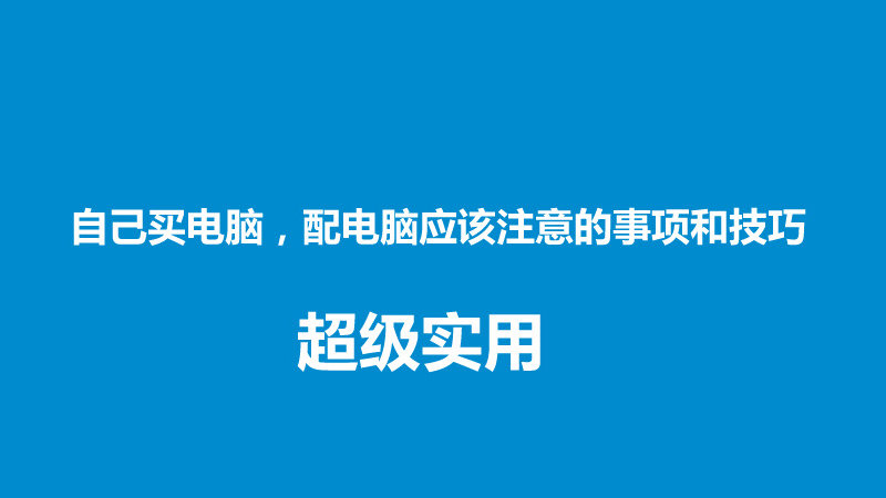 配电脑注意事项,买电脑好还是自己配电脑好