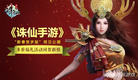 诛仙手游新活动抽奖,诛仙新春活动