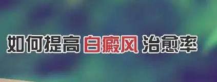 白癜风植皮治愈率是多少,白癜风怎么提高酪氨酸