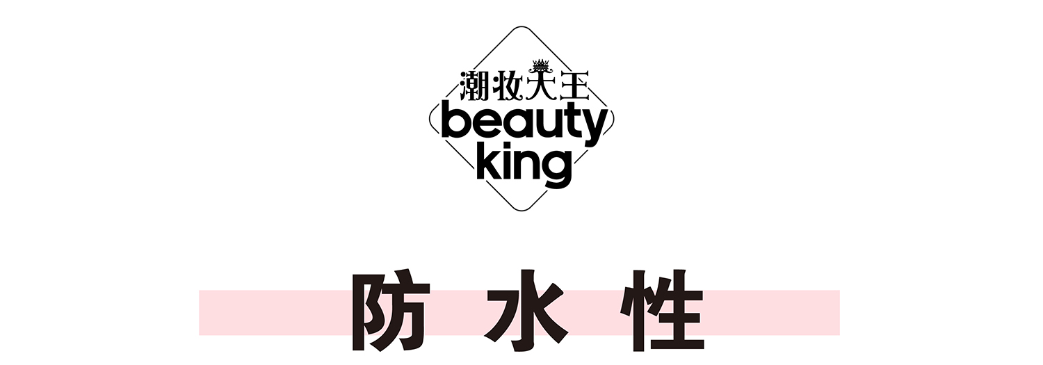 真人亲测八大睫毛膏防水大作战，昂首挺胸摩！天！翘！