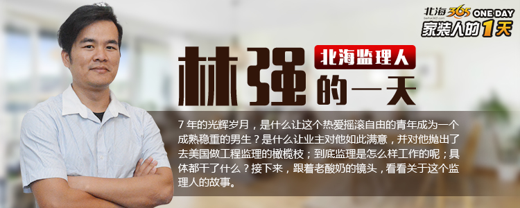 他拒绝业主抛出高薪去美国做工程监理的邀约，而是选择回北海