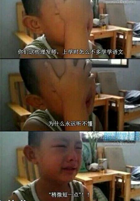 搞搞你就笑：帅哥，都说了稍微短一点