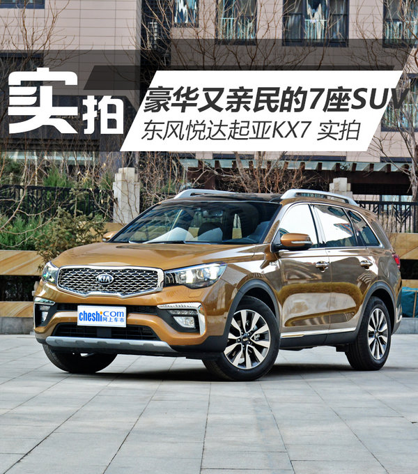 起亚新款kx7六座suv,起亚kx7suv7座