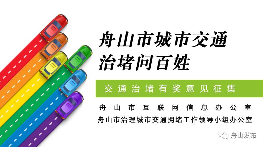 公开征集治理交通拥堵意见建议,破解城区道路拥堵问题提案