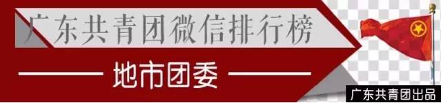 广州租房新福利！告诉你哪里“租窝”最划算丨广东共青团微信公号影响力周榜/热文榜「2.05-2.11」