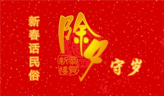 新春话民俗｜除夕守岁