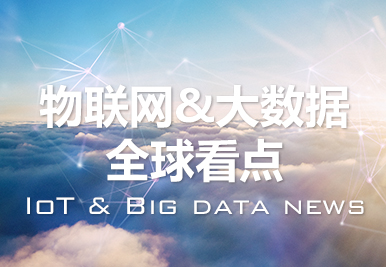 物联网大数据挖掘和分析 (物联网大数据进入风口期)