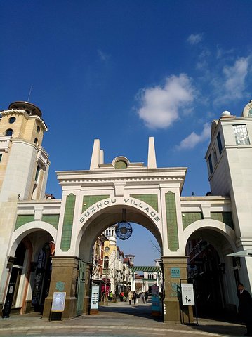 奕欧来苏州购物村游玩攻略,苏州比斯特和奕欧来是一家吗