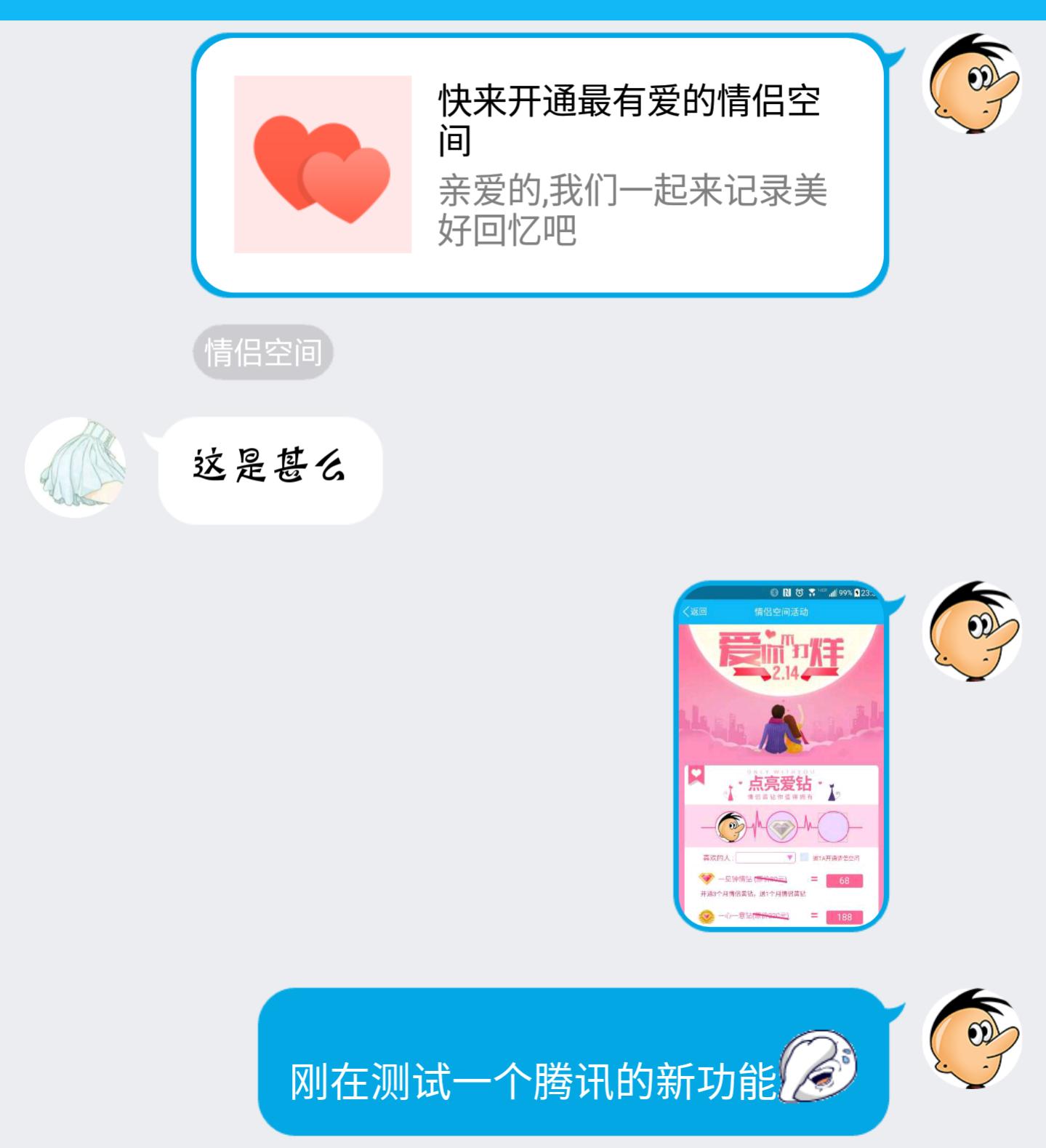 情人节将至，套路王腾讯QQ出手了