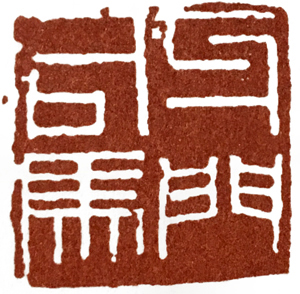 篆刻中的汉印方法,篆刻汉印的临写方法