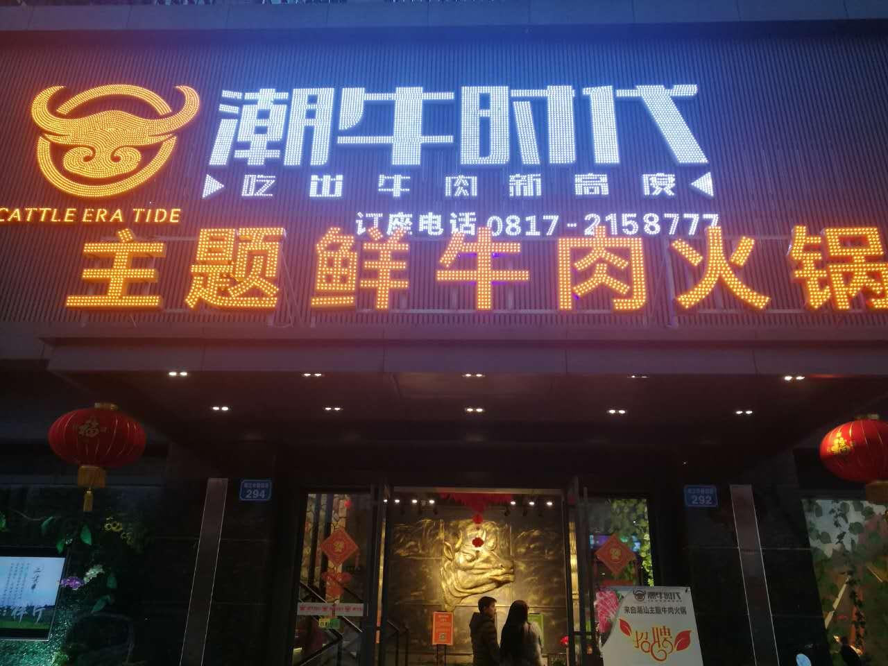 南充潮牛道总店,潮牛时代在南充有几家店