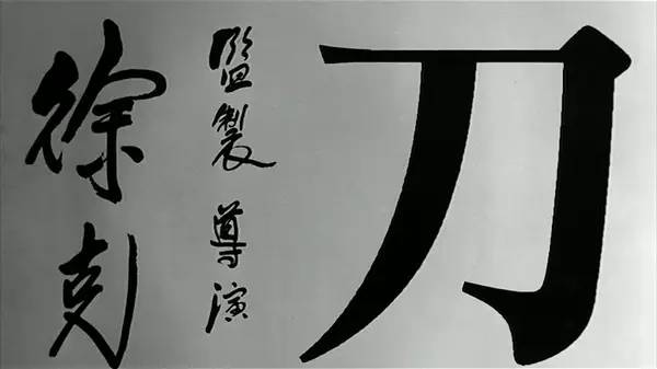 徐克的江湖才是江湖,徐克的风格