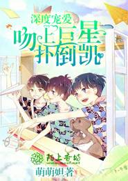 小八｜论如何扑倒偶像，少女们的脑洞可是无底的