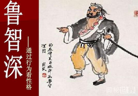 鲁智深拳打镇关西鲁智深的特点,鲁智深大闹五台山中鲁智深的性格