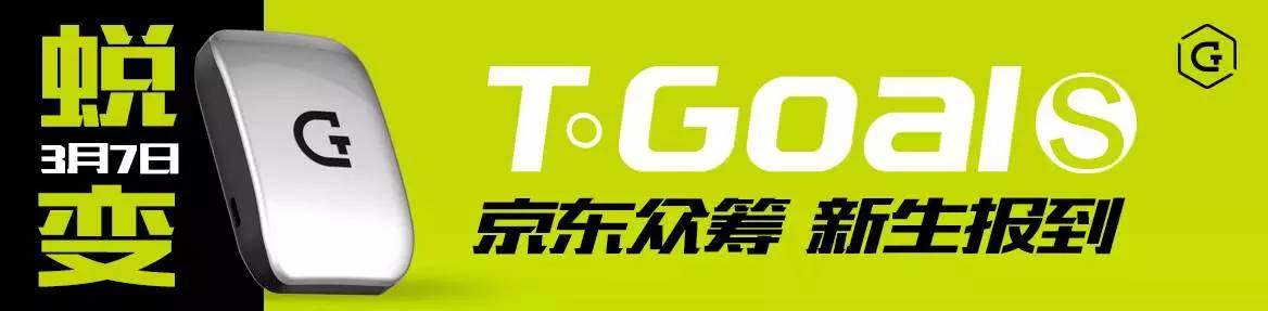 T-GoalS京东众筹3月7日新生上线