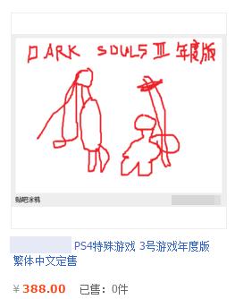 灵魂画师附体！淘宝禁售后机智卖家超恶搞游戏封面