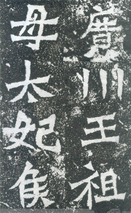 魏碑书论,论魏碑体