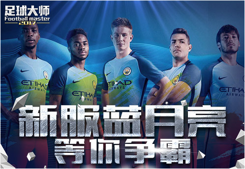 欧冠赛场升起不落的蓝月亮《足球大师2017》新服同步开启!