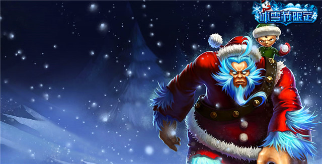 lol最不值钱的冰雪节皮肤：这辈子你都不会想要！