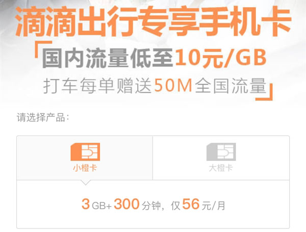 中国移动滴滴卡59元110g流量,滴滴卡59元110g流量