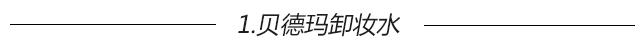 看了陈妍希的婴儿肌，我默默把这5个卸妆单品加入购物车