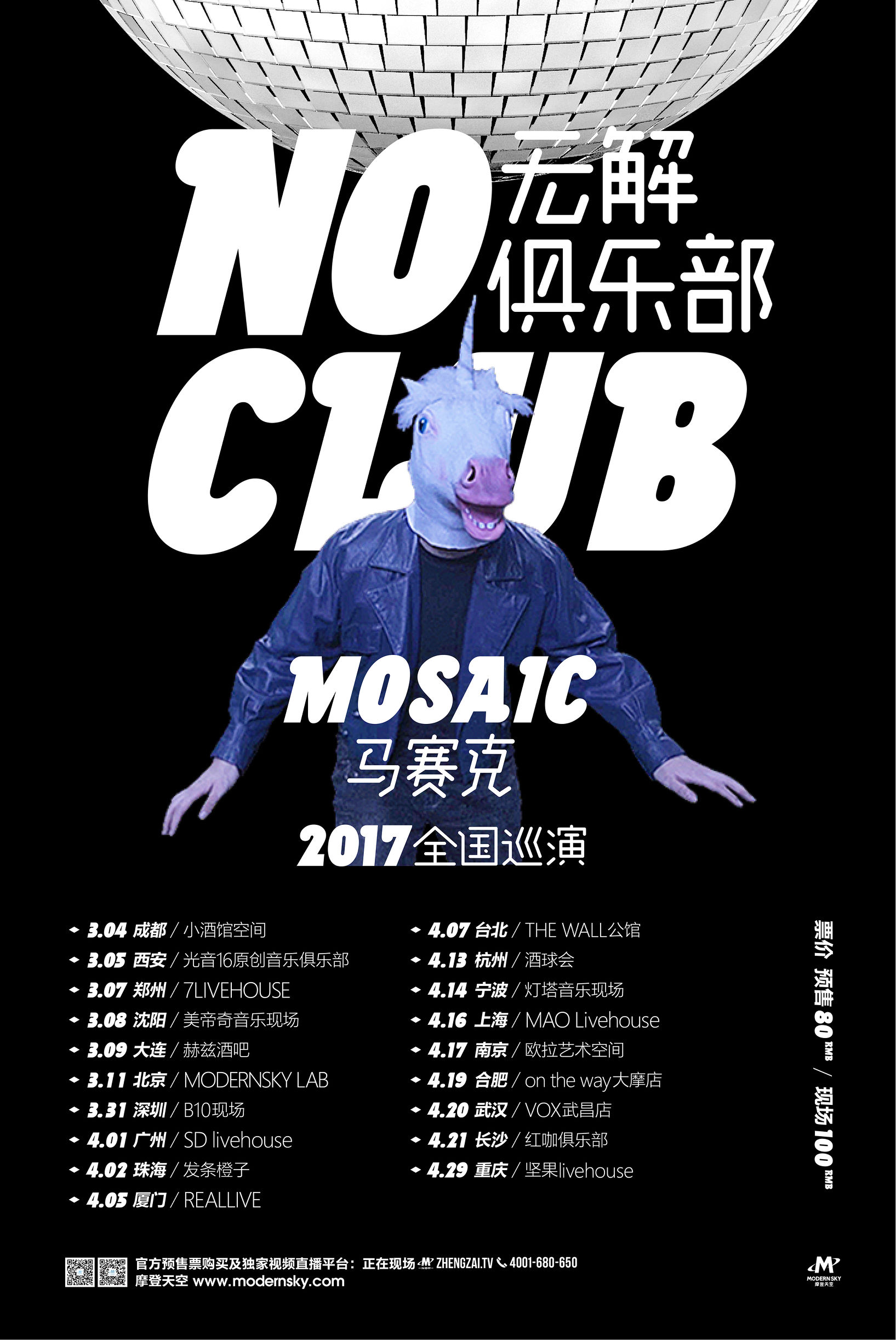 马赛克演唱会2013,马赛克2021巡演