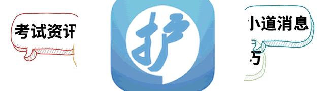 护士习题,护士资格考试题每日一题