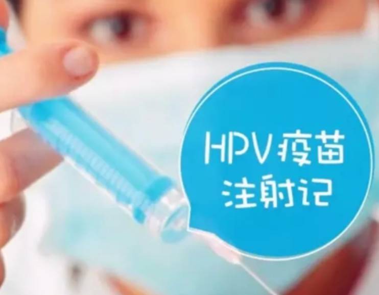 可不可以打hpv疫苗？