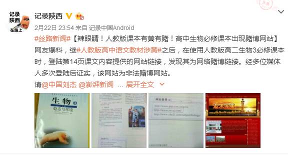发现黄色网页链接后,中学教材又出现了赌博网站的链接!