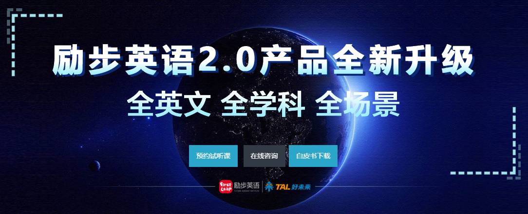 「深度」起步线下，励步英语“牵手”好未来后如何突围线上教育