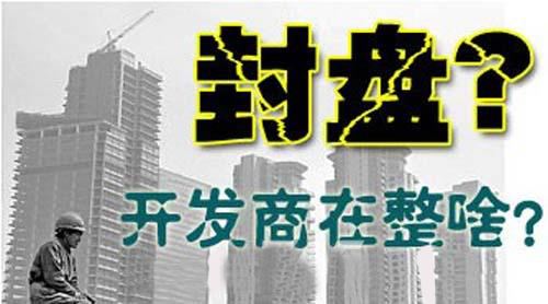 房地产封盘是好事还是坏事,楼盘封盘好事还是坏事