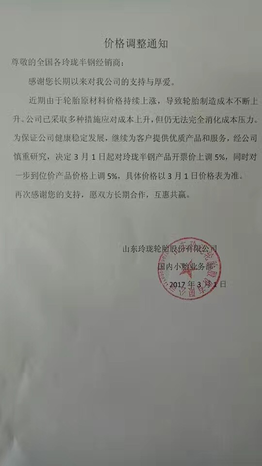 2021轮胎涨价通知,金宇轮胎2023涨价图片