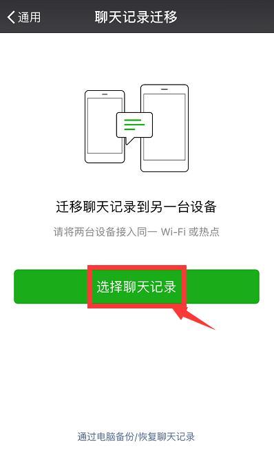 微信聊天记录迁移新手机怎么操作,如何加速微信聊天记录迁移