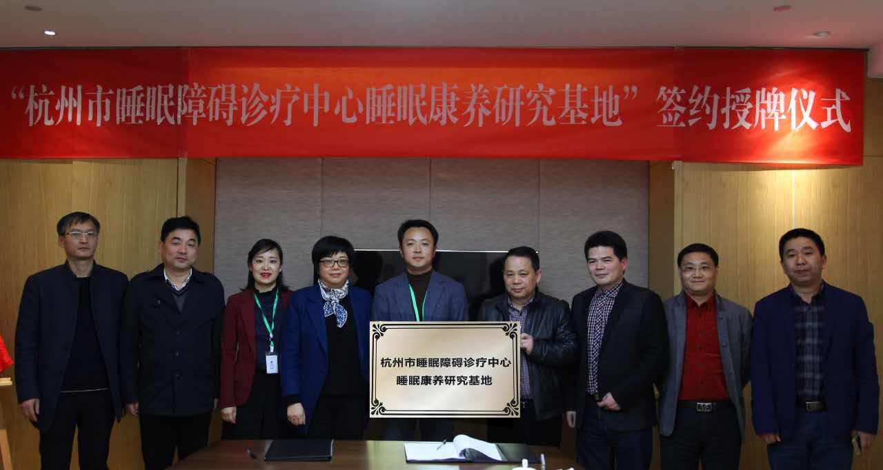 杭州睡眠障碍诊疗中心睡眠康养研究基地落户桐庐健康小镇!