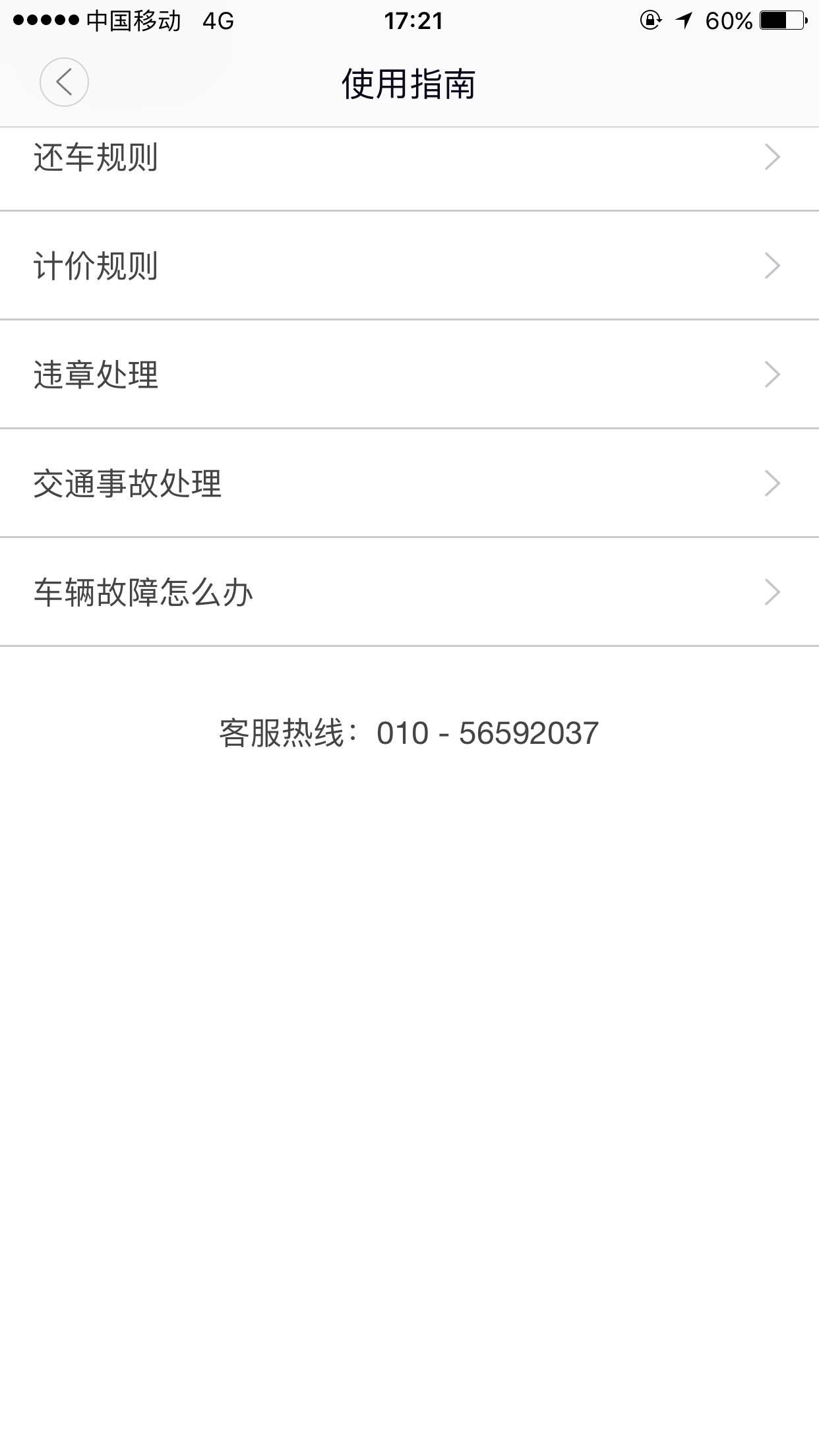共享分时租赁汽车出行之初体验