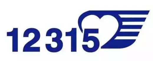 “12315”受理举报条件、范围、投诉渠道都在这里