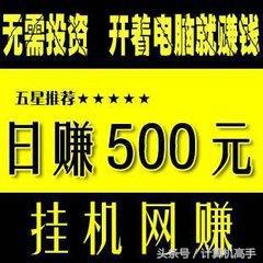 辟谣：什么不用操作，挂机就能日赚500？