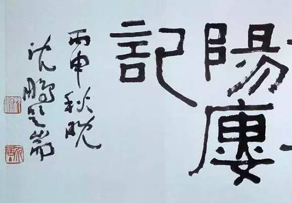 书法家沈鹏简介150字,书法家沈鹏作品价格
