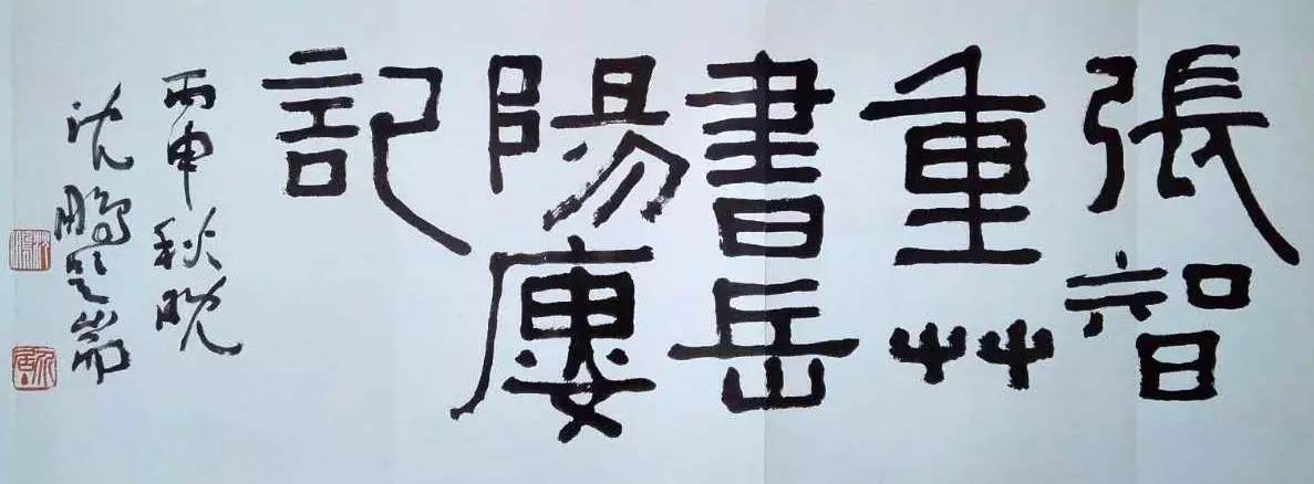 书法家沈鹏简介150字,书法家沈鹏作品价格