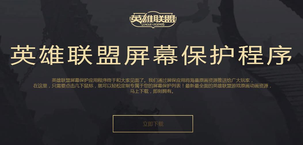 英雄联盟屏幕保护程序下载,英雄联盟屏幕保护程序美服