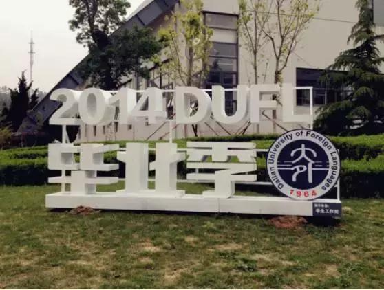 大连外国语大学现在让进吗,大连外国语大学怎么样了