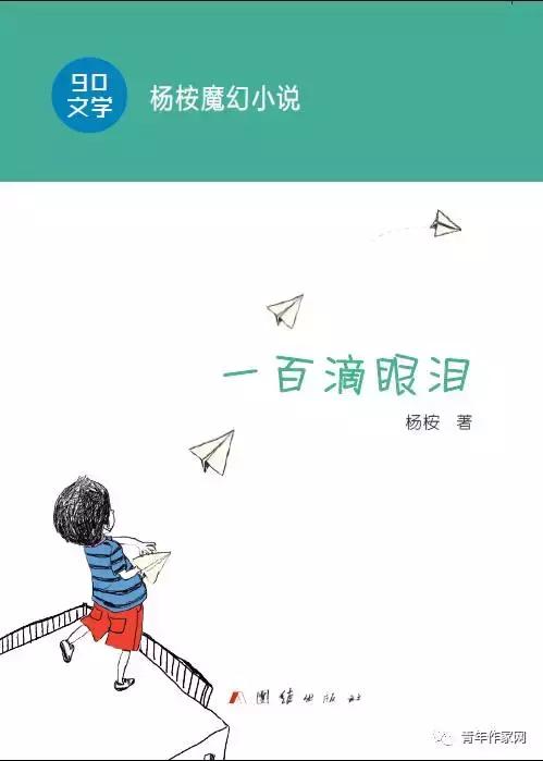 魔幻90后作家杨桉的精彩“早恋”