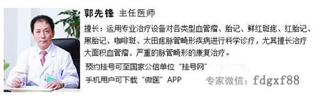 治疗血管瘤的最好医生,郭先锋谈血管瘤饮食禁忌