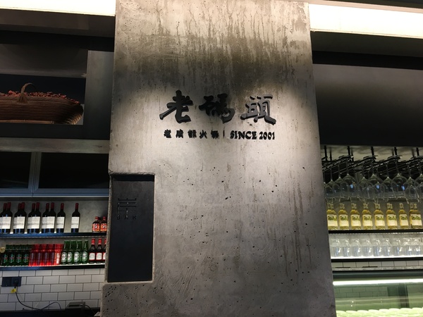 老码头火锅是成都最正宗的吗,老码头成都火锅