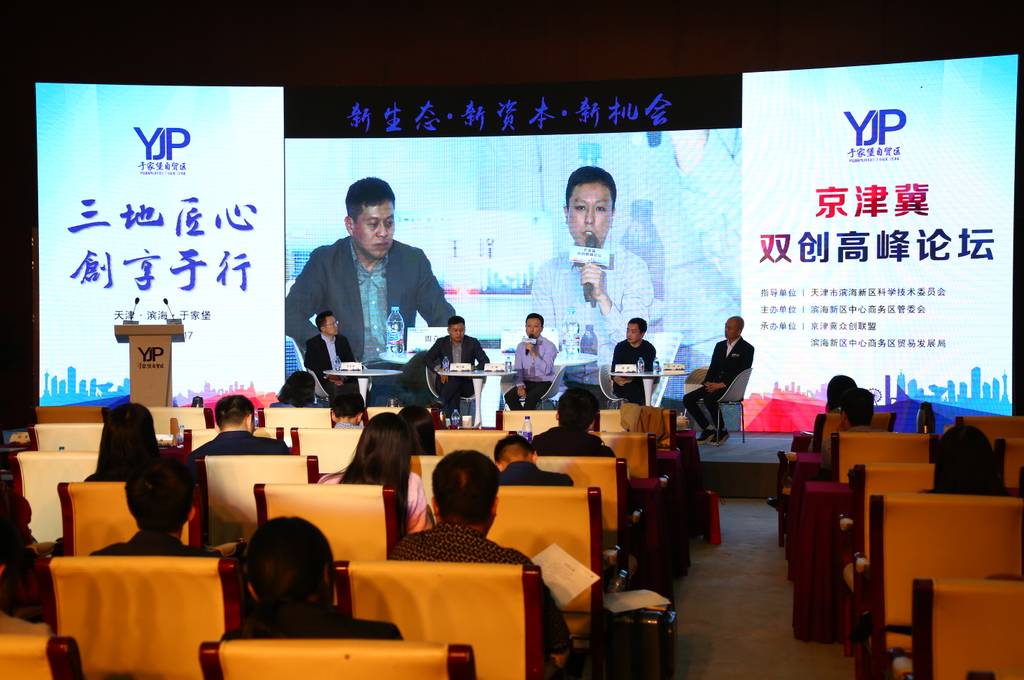 「重磅」关注双创新势力论道资本新走向京津冀双创高峰论坛在于家堡召开