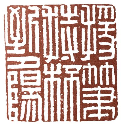 何震篆刻,何震书法欣赏