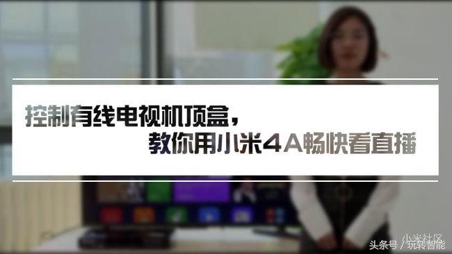 小米4a电视怎么设置直播,小米电视4a70寸怎么看直播