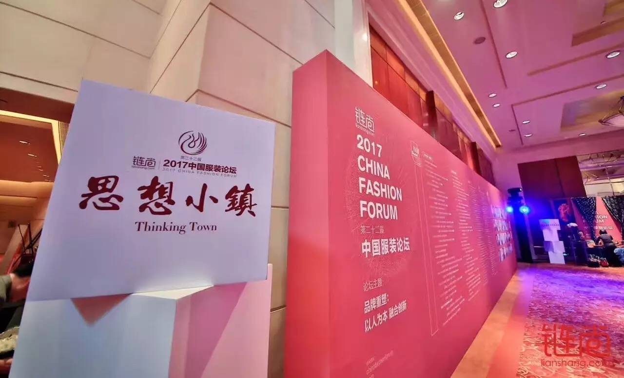 纺织头条｜链尚2017中国服装论坛：直面“品牌重塑”，共话“以人为本，融合创新”（附：论坛嘉宾名单）