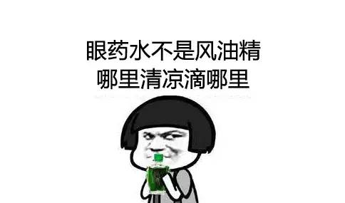 眼睛痒痒的越揉越痒用什么眼药水,眼睛有红血丝干涩痒用什么眼药水